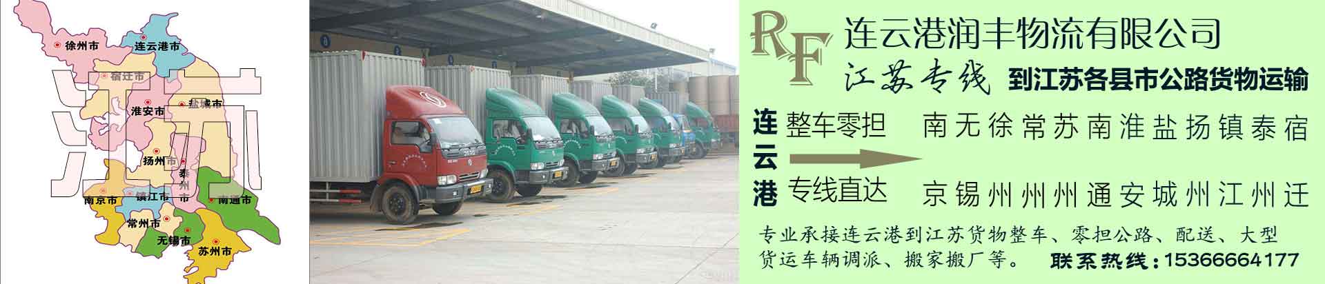 连云港到江苏物流专线，服务热线15366664177