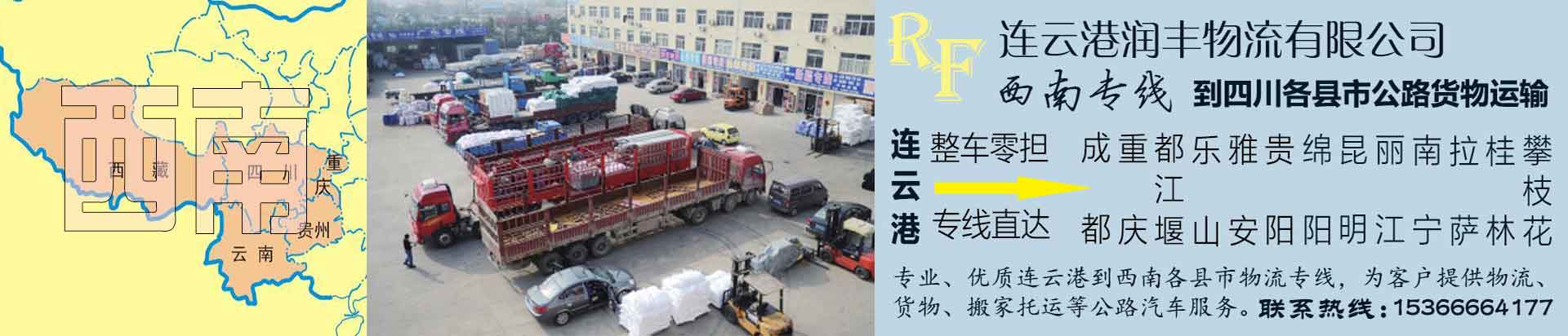 连云港到西南物流专线，服务热线15366664177
