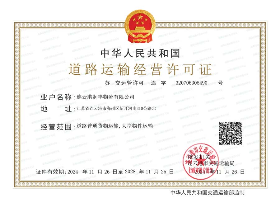 润丰物流道路运输经营许可证