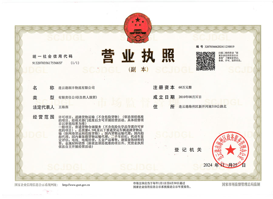 润丰物流营业执照